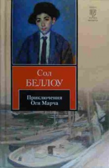 Книга Беллоу С. Приключения Оги Марча, 11-19858, Баград.рф